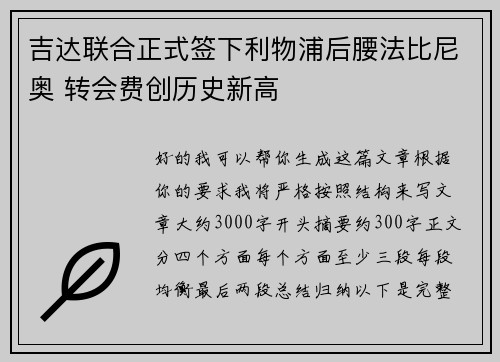 吉达联合正式签下利物浦后腰法比尼奥 转会费创历史新高
