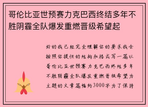 哥伦比亚世预赛力克巴西终结多年不胜阴霾全队爆发重燃晋级希望起