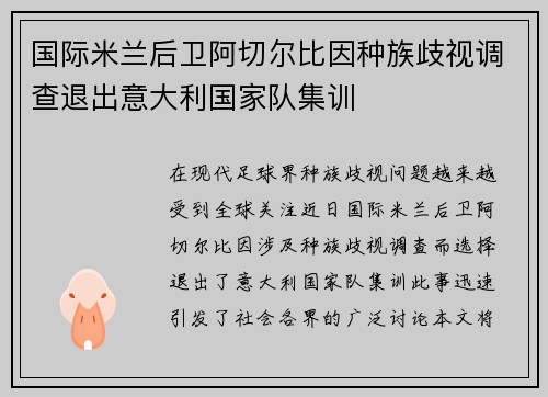 国际米兰后卫阿切尔比因种族歧视调查退出意大利国家队集训 国际米兰后卫阿切尔比因种族歧视调查退出意大利国家队集训