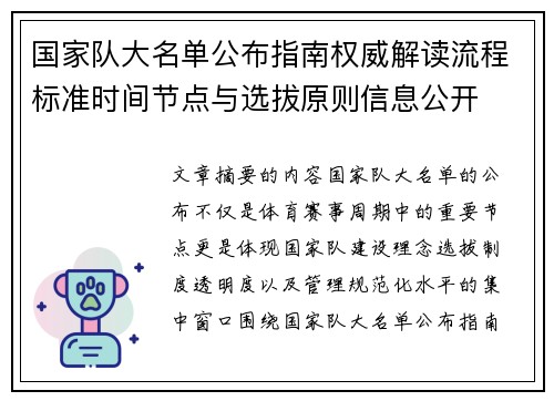 国家队大名单公布指南权威解读流程标准时间节点与选拔原则信息公开