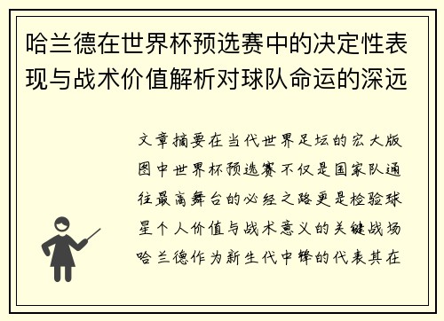 哈兰德在世界杯预选赛中的决定性表现与战术价值解析对球队命运的深远影响 哈兰德在世界杯预选赛中的决定性表现与战术价值解析对球队命运的深远影响