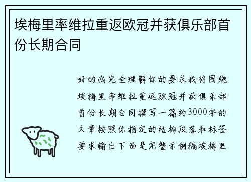 埃梅里率维拉重返欧冠并获俱乐部首份长期合同 埃梅里率维拉重返欧冠并获俱乐部首份长期合同