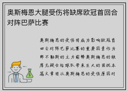 奥斯梅恩大腿受伤将缺席欧冠首回合对阵巴萨比赛
