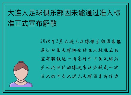 大连人足球俱乐部因未能通过准入标准正式宣布解散 大连人足球俱乐部因未能通过准入标准正式宣布解散