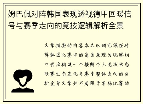 姆巴佩对阵韩国表现透视德甲回暖信号与赛季走向的竞技逻辑解析全景 姆巴佩对阵韩国表现透视德甲回暖信号与赛季走向的竞技逻辑解析全景