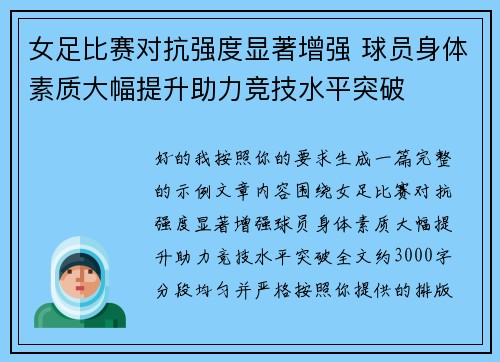 女足比赛对抗强度显著增强 球员身体素质大幅提升助力竞技水平突破 女足比赛对抗强度显著增强 球员身体素质大幅提升助力竞技水平突破