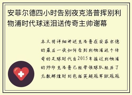 安菲尔德四小时告别夜克洛普挥别利物浦时代球迷泪送传奇主帅谢幕