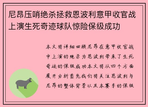 尼昂压哨绝杀拯救恩波利意甲收官战上演生死奇迹球队惊险保级成功 尼昂压哨绝杀拯救恩波利意甲收官战上演生死奇迹球队惊险保级成功