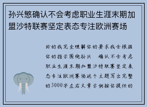 孙兴慜确认不会考虑职业生涯末期加盟沙特联赛坚定表态专注欧洲赛场 孙兴慜确认不会考虑职业生涯末期加盟沙特联赛坚定表态专注欧洲赛场