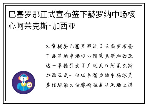 巴塞罗那正式宣布签下赫罗纳中场核心阿莱克斯·加西亚 巴塞罗那正式宣布签下赫罗纳中场核心阿莱克斯·加西亚