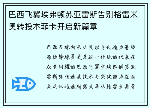 巴西飞翼埃弗顿苏亚雷斯告别格雷米奥转投本菲卡开启新篇章