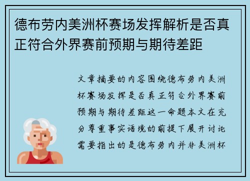 德布劳内美洲杯赛场发挥解析是否真正符合外界赛前预期与期待差距 德布劳内美洲杯赛场发挥解析是否真正符合外界赛前预期与期待差距