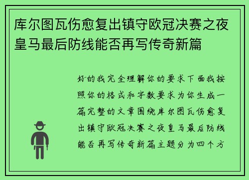 库尔图瓦伤愈复出镇守欧冠决赛之夜皇马最后防线能否再写传奇新篇