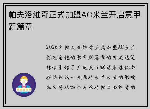 帕夫洛维奇正式加盟AC米兰开启意甲新篇章 帕夫洛维奇正式加盟AC米兰开启意甲新篇章