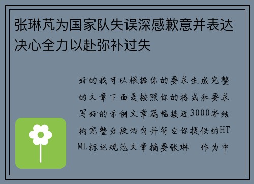 张琳芃为国家队失误深感歉意并表达决心全力以赴弥补过失