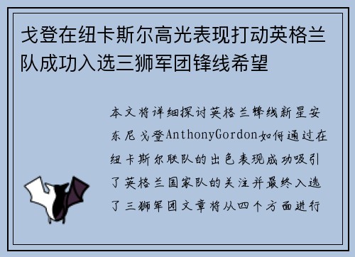 戈登在纽卡斯尔高光表现打动英格兰队成功入选三狮军团锋线希望 戈登在纽卡斯尔高光表现打动英格兰队成功入选三狮军团锋线希望