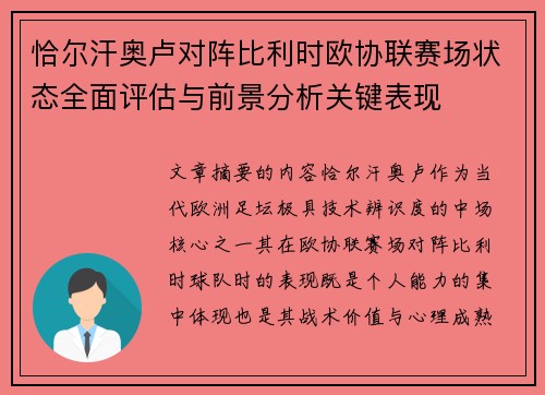 恰尔汗奥卢对阵比利时欧协联赛场状态全面评估与前景分析关键表现
