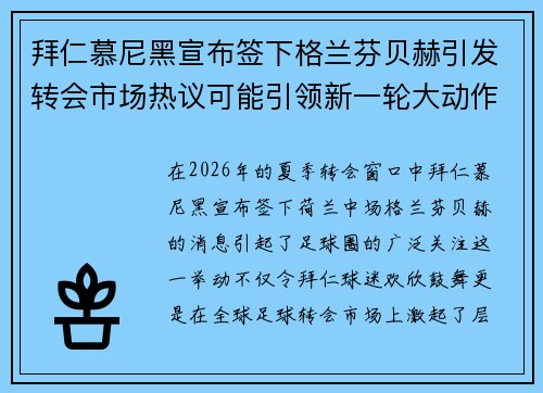 拜仁慕尼黑宣布签下格兰芬贝赫引发转会市场热议可能引领新一轮大动作