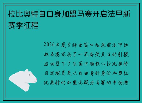 拉比奥特自由身加盟马赛开启法甲新赛季征程 拉比奥特自由身加盟马赛开启法甲新赛季征程