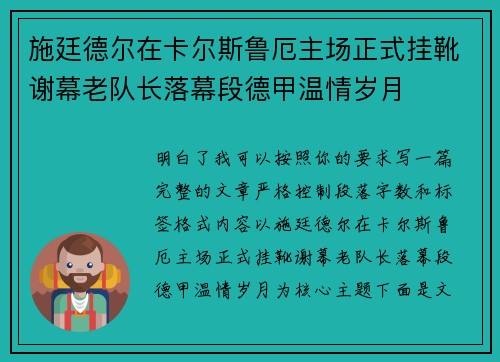 施廷德尔在卡尔斯鲁厄主场正式挂靴谢幕老队长落幕段德甲温情岁月 施廷德尔在卡尔斯鲁厄主场正式挂靴谢幕老队长落幕段德甲温情岁月