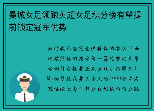 曼城女足领跑英超女足积分榜有望提前锁定冠军优势 曼城女足领跑英超女足积分榜有望提前锁定冠军优势