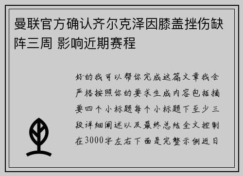 曼联官方确认齐尔克泽因膝盖挫伤缺阵三周 影响近期赛程