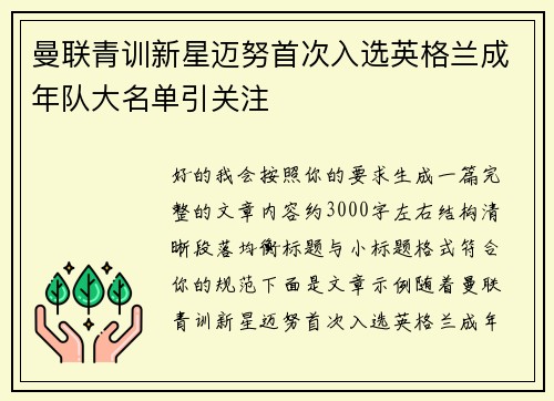 曼联青训新星迈努首次入选英格兰成年队大名单引关注 曼联青训新星迈努首次入选英格兰成年队大名单引关注