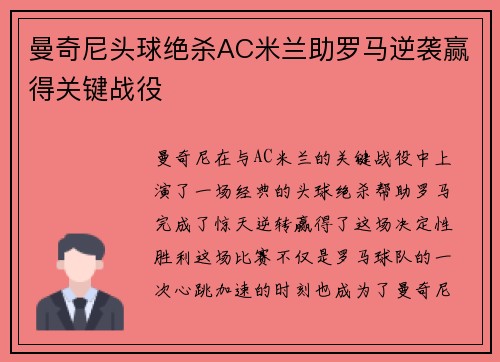 曼奇尼头球绝杀AC米兰助罗马逆袭赢得关键战役 曼奇尼头球绝杀AC米兰助罗马逆袭赢得关键战役