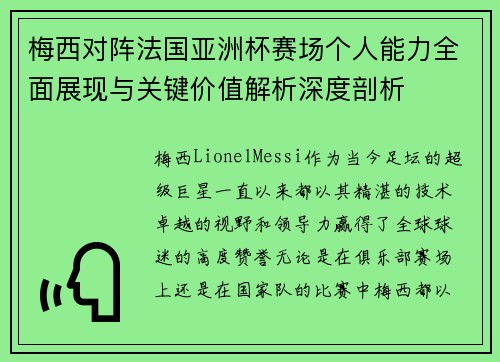 梅西对阵法国亚洲杯赛场个人能力全面展现与关键价值解析深度剖析 梅西对阵法国亚洲杯赛场个人能力全面展现与关键价值解析深度剖析