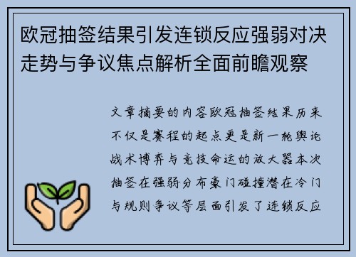 欧冠抽签结果引发连锁反应强弱对决走势与争议焦点解析全面前瞻观察