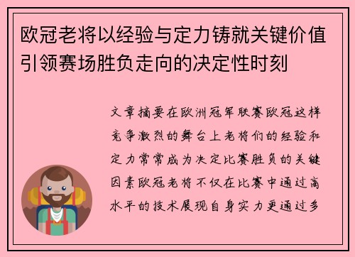 欧冠老将以经验与定力铸就关键价值引领赛场胜负走向的决定性时刻 欧冠老将以经验与定力铸就关键价值引领赛场胜负走向的决定性时刻