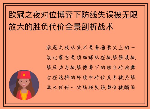 欧冠之夜对位博弈下防线失误被无限放大的胜负代价全景剖析战术 欧冠之夜对位博弈下防线失误被无限放大的胜负代价全景剖析战术