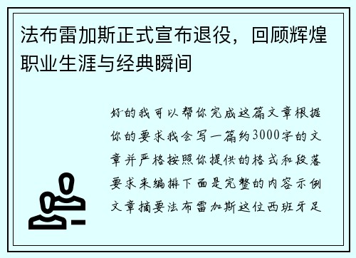 法布雷加斯正式宣布退役，回顾辉煌职业生涯与经典瞬间