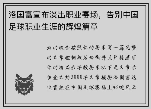 洛国富宣布淡出职业赛场,告别中国足球职业生涯的辉煌篇章 洛国富宣布淡出职业赛场,告别中国足球职业生涯的辉煌篇章