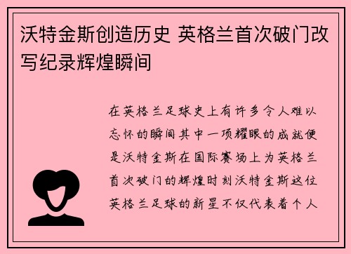 沃特金斯创造历史 英格兰首次破门改写纪录辉煌瞬间 沃特金斯创造历史 英格兰首次破门改写纪录辉煌瞬间