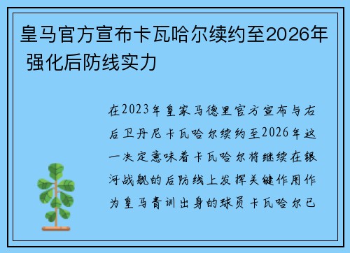 皇马官方宣布卡瓦哈尔续约至2026年 强化后防线实力 皇马官方宣布卡瓦哈尔续约至2026年 强化后防线实力