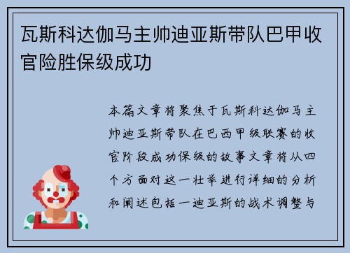 瓦斯科达伽马主帅迪亚斯带队巴甲收官险胜保级成功 瓦斯科达伽马主帅迪亚斯带队巴甲收官险胜保级成功
