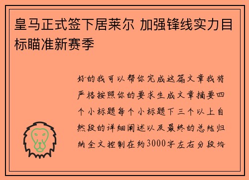 皇马正式签下居莱尔 加强锋线实力目标瞄准新赛季