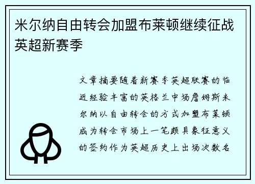 米尔纳自由转会加盟布莱顿继续征战英超新赛季 米尔纳自由转会加盟布莱顿继续征战英超新赛季