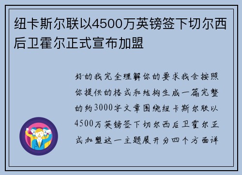 纽卡斯尔联以4500万英镑签下切尔西后卫霍尔正式宣布加盟 纽卡斯尔联以4500万英镑签下切尔西后卫霍尔正式宣布加盟