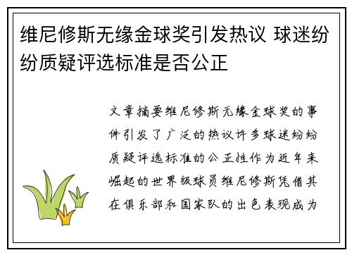 维尼修斯无缘金球奖引发热议 球迷纷纷质疑评选标准是否公正 维尼修斯无缘金球奖引发热议 球迷纷纷质疑评选标准是否公正
