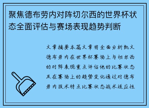 聚焦德布劳内对阵切尔西的世界杯状态全面评估与赛场表现趋势判断 聚焦德布劳内对阵切尔西的世界杯状态全面评估与赛场表现趋势判断
