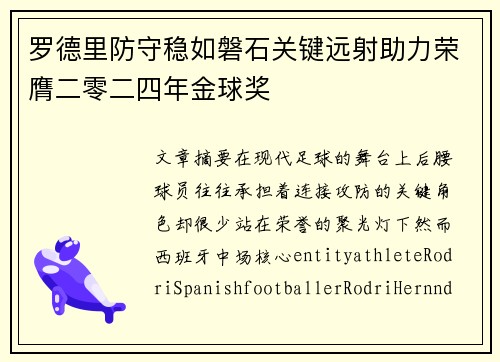 罗德里防守稳如磐石关键远射助力荣膺二零二四年金球奖