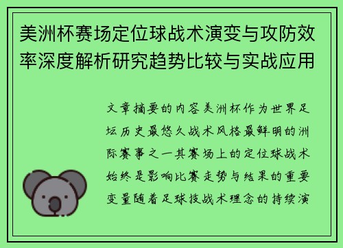 美洲杯赛场定位球战术演变与攻防效率深度解析研究趋势比较与实战应用 美洲杯赛场定位球战术演变与攻防效率深度解析研究趋势比较与实战应用