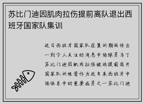 苏比门迪因肌肉拉伤提前离队退出西班牙国家队集训 苏比门迪因肌肉拉伤提前离队退出西班牙国家队集训