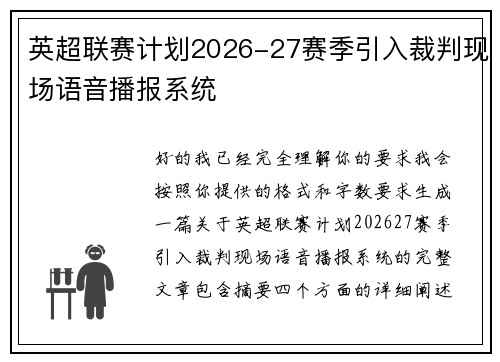 英超联赛计划2026-27赛季引入裁判现场语音播报系统