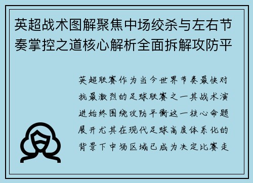英超战术图解聚焦中场绞杀与左右节奏掌控之道核心解析全面拆解攻防平衡 英超战术图解聚焦中场绞杀与左右节奏掌控之道核心解析全面拆解攻防平衡