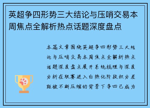 英超争四形势三大结论与压哨交易本周焦点全解析热点话题深度盘点 英超争四形势三大结论与压哨交易本周焦点全解析热点话题深度盘点