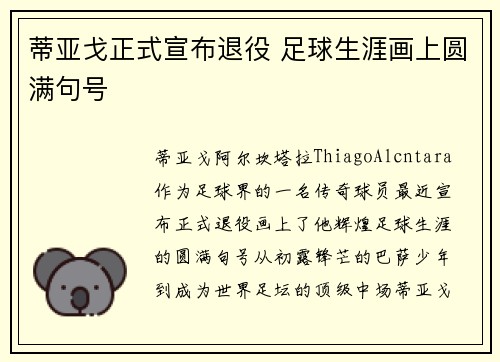 蒂亚戈正式宣布退役 足球生涯画上圆满句号