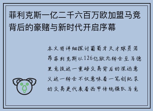 菲利克斯一亿二千六百万欧加盟马竞背后的豪赌与新时代开启序幕